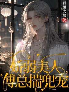 病弱少爷太娇,傅总日日书抱