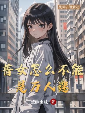 普女怎么不能是万人迷