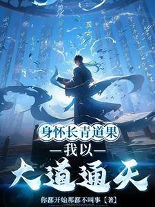 世间本无法力,直到我传下道种