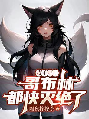 收手吧!哥布林都快灭绝了