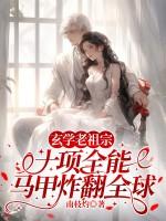 玄学老祖宗十项全能,马甲炸翻全球