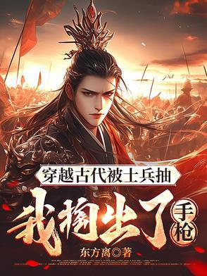 穿越古代被士兵抽,我掏出了手枪