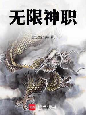 无限神职