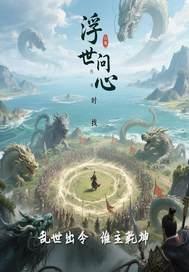 浮世问心