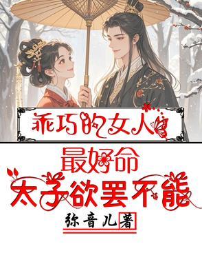 乖巧的女人最好命,太子欲罢不能