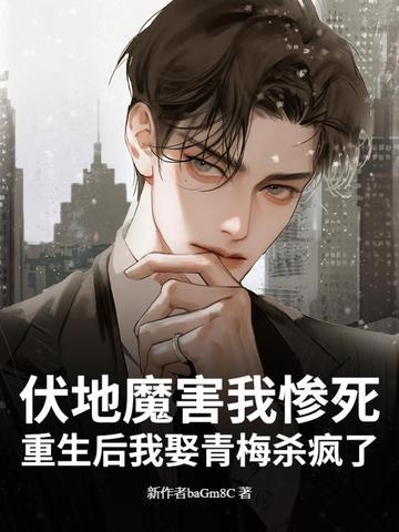 伏地魔害我惨死?重生后我娶青梅杀疯了