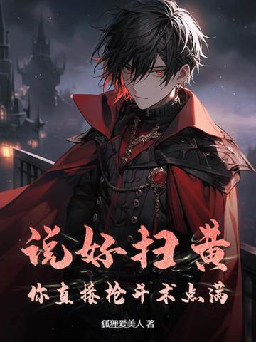 说好扫黄?你直接枪斗术点满!