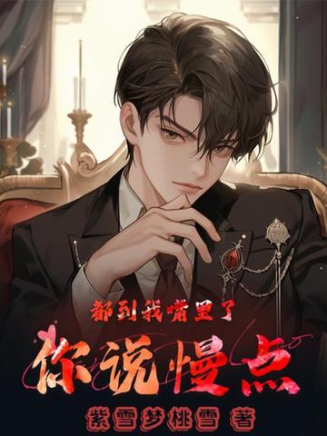 都到我嘴里了,你说慢点