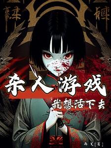 【杀人游戏】我想活下去