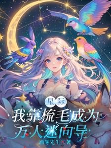 星际:我靠梳毛成为万人迷向导
