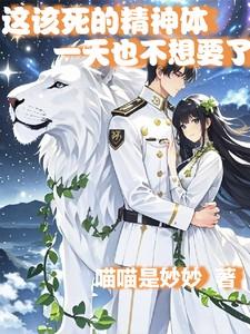 这该死的精神体，一天也不想要了