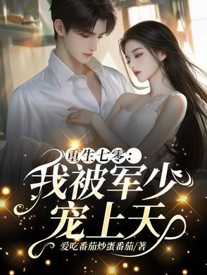 七零,惨遭抛弃后我转头嫁军官