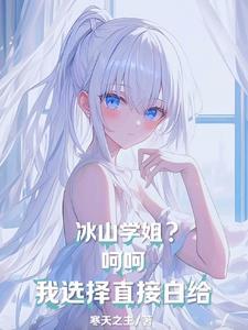 冰山学姐?呵呵,我选择直接白给