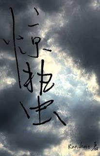 惊蛰