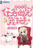 快穿系统:任务做完我就走