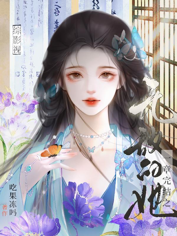 综影视：一章完结之无敌的她