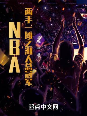 NBA:两手一摊之湖人总冠军