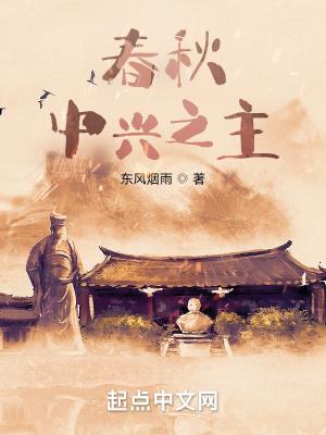 春秋:中兴之主