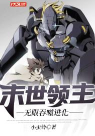末世领主:无限吞噬进化
