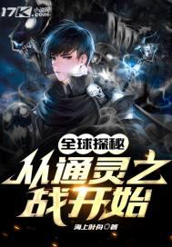 全球探秘:从通灵之战开始