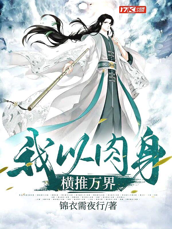我以肉身横推万界