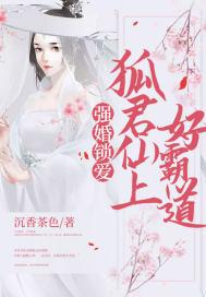 强婚锁爱:狐君仙上好霸道