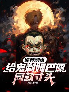 诡异副本:给鬼剃姆巴佩同款寸头