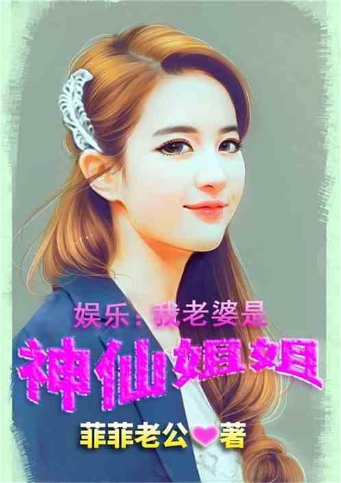 娱乐:我老婆是神仙姐姐