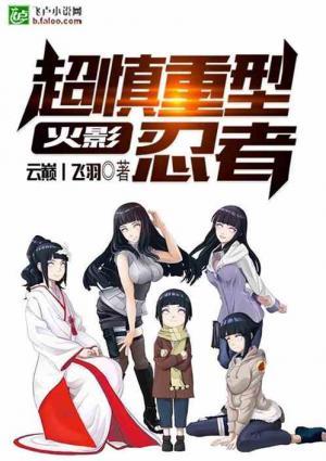 火影:超慎重型忍者