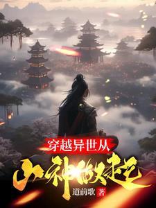 异世天庭:谁让你这么当山神的?