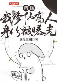 糟糕!我修仙高人身份被曝光