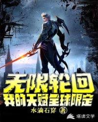 无限轮回:我的天赋全球限定