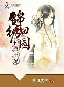 锦绣田园:神医王妃