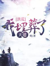 洪荒:我埋葬了天道