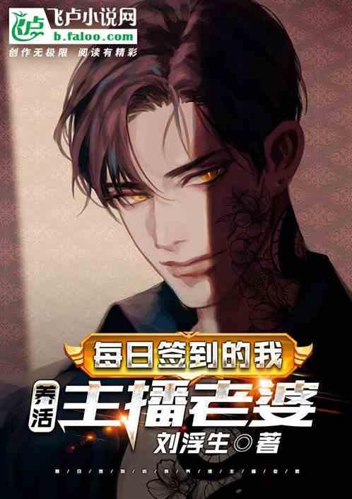 每日签到的我,养活主播老婆