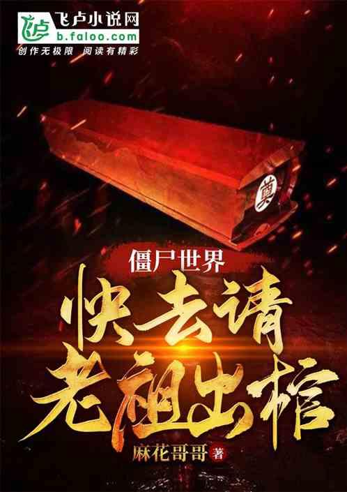 僵尸世界:快去请老祖出棺!