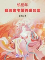 饥荒年,我通古今娇养镇北军