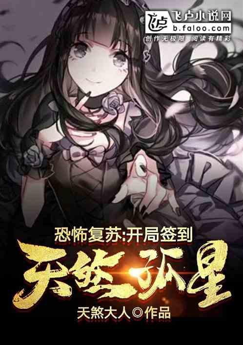 恐怖复苏:开局签到天煞孤星