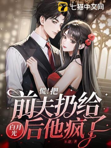 慌!把前夫扔给白月光后,他疯了