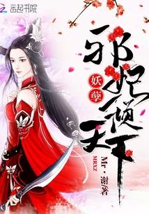 妖孽邪妃倾天下