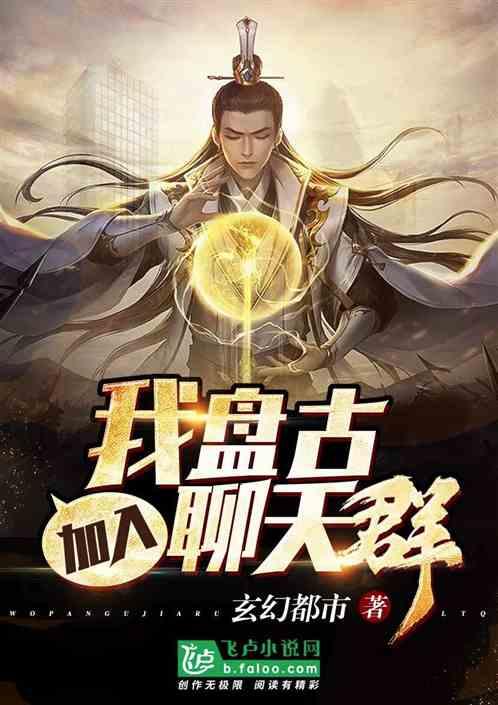 我,盘古,加入聊天群