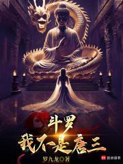 斗罗:我不是唐三