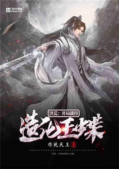 洪荒:开局就得造化玉蝶