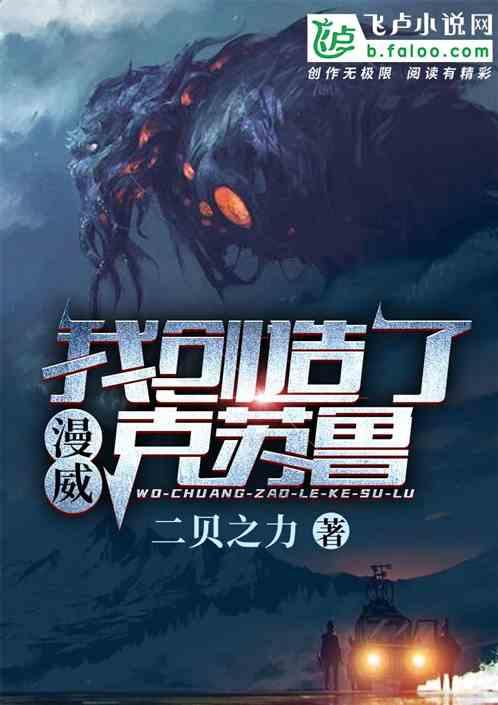 漫威:我,创造了克苏鲁!