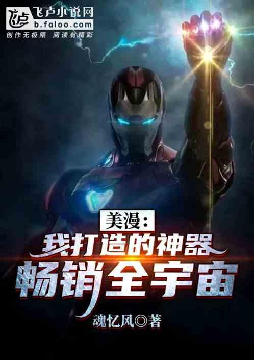 美漫:我打造的神器畅销全宇宙