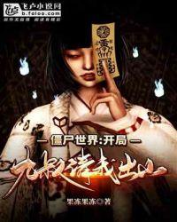 僵尸世界:开局九叔请我出山