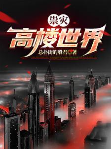 祟灾:高楼世界