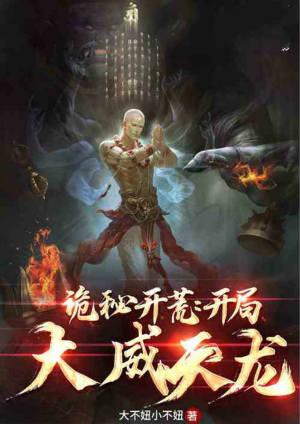 诡秘开荒:开局大威天龙