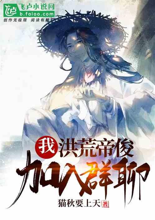 我,洪荒帝俊,加入群聊