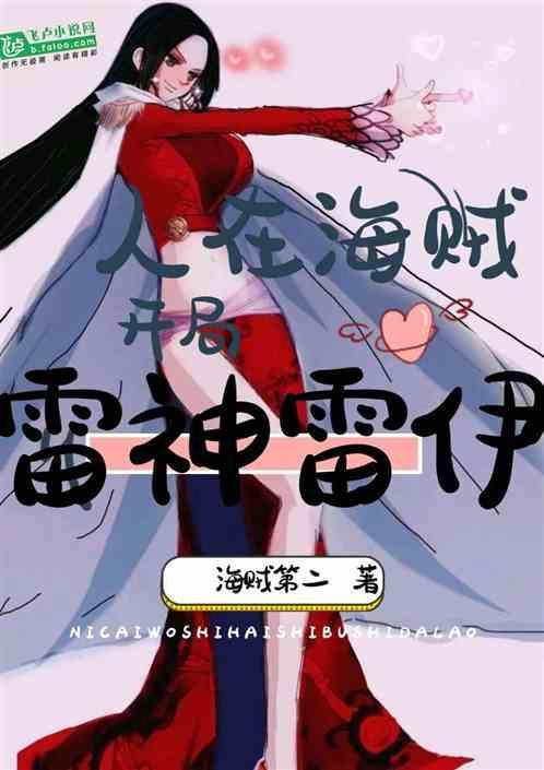 人在海贼,开局雷神雷伊